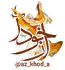 از خودآ تا خدا