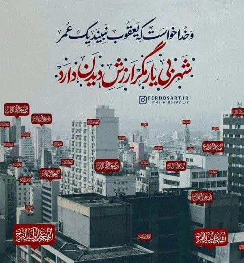 بی یار مگر ارزش دیدن دارد