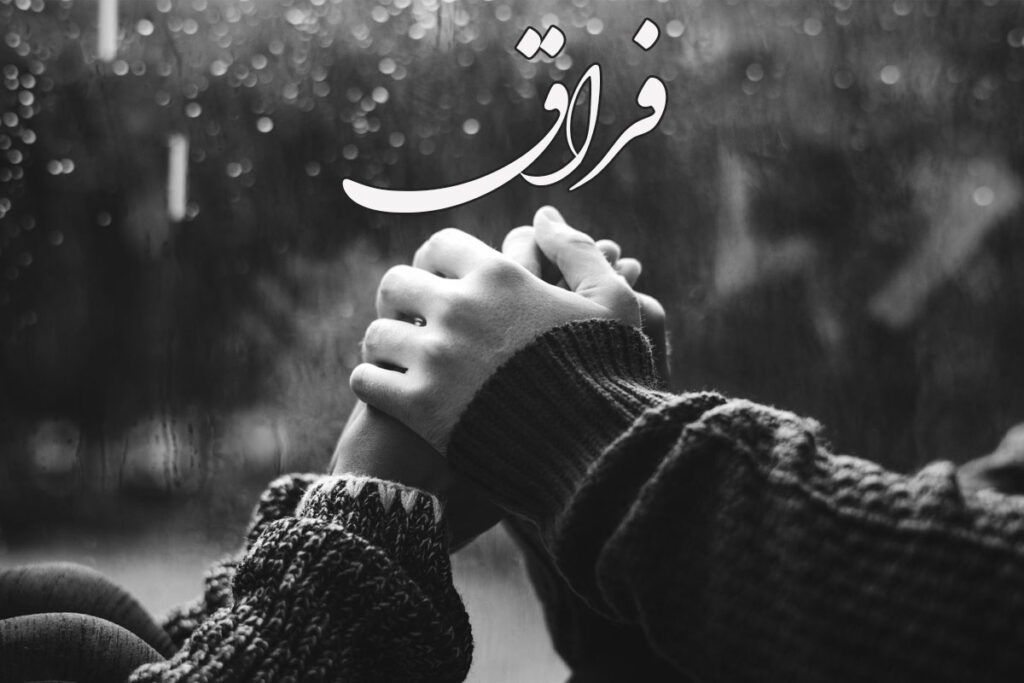فراق
