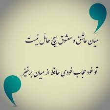 عاشق و معشوق هیچ حائل نیست