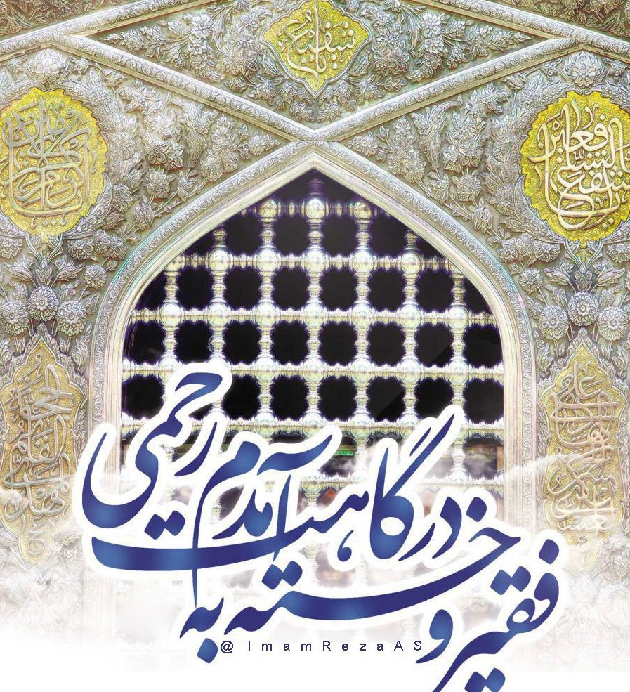 فقير و خسته به درگاهت آمدم رحمى