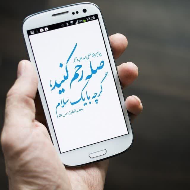 حدیث درباره بهترین صله رحم