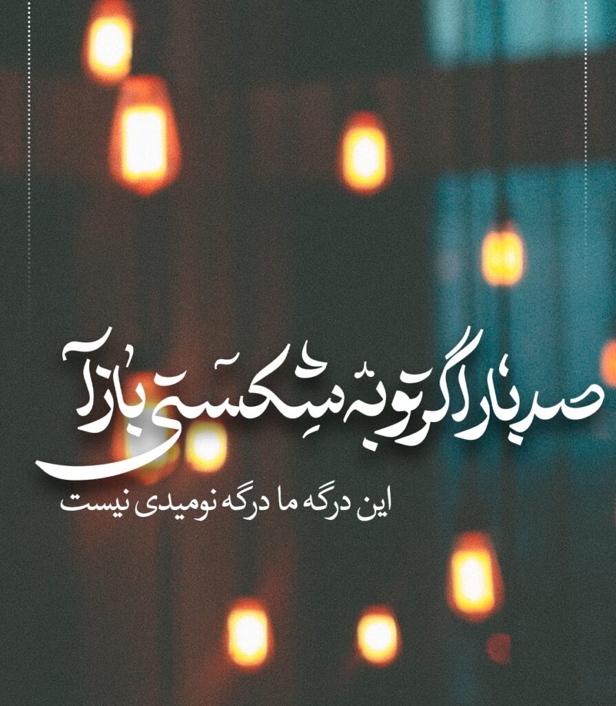 صد بار اگر توبه شکستی بازآ